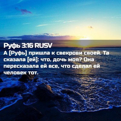 Picture 02 - Руфь 3:16 RUSV - А [Руфь] пришла к свекрови - Bible Verse Picture