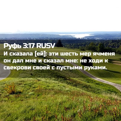 Picture 02 - Руфь 3:17 RUSV - И сказала [ей]: эти шесть - Bible Verse Picture