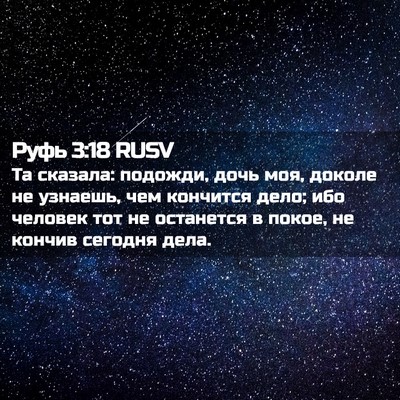 Picture 02 - Руфь 3:18 RUSV - Та сказала: подожди, дочь - Bible Verse Picture