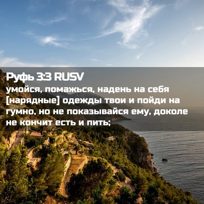 Picture 02 - Руфь 3:3 RUSV - умойся, помажься, надень на - Bible Verse Picture
