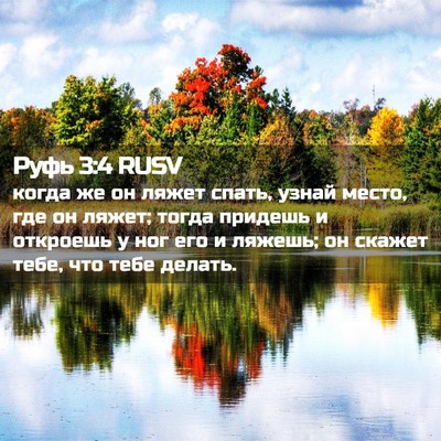 Picture 02 - Руфь 3:4 RUSV - когда же он ляжет спать, - Bible Verse Picture