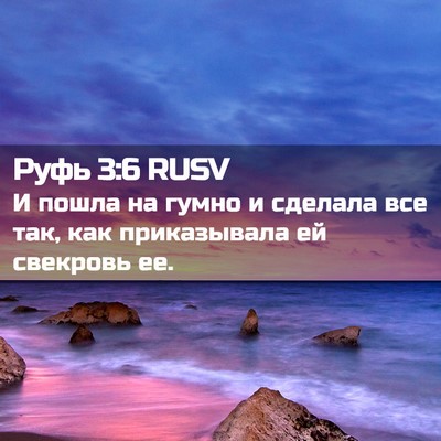 Picture 02 - Руфь 3:6 RUSV - И пошла на гумно и сделала - Bible Verse Picture
