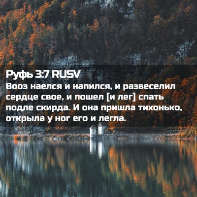 Picture 02 - Руфь 3:7 RUSV - Вооз наелся и напился, и - Bible Verse Picture