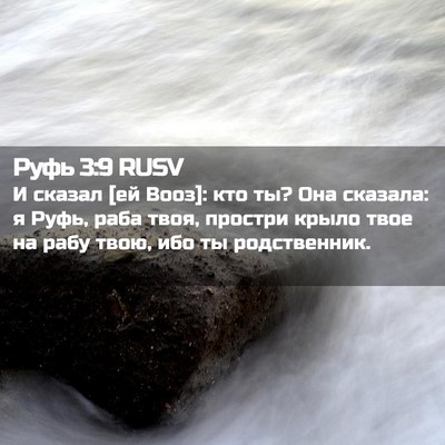 Picture 02 - Руфь 3:9 RUSV - И сказал [ей Вооз]: кто ты? - Bible Verse Picture