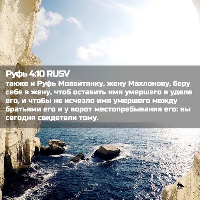 Picture 02 - Руфь 4:10 RUSV - также и Руфь Моавитянку, - Bible Verse Picture