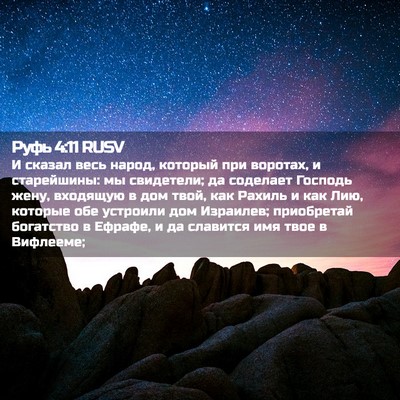 Picture 02 - Руфь 4:11 RUSV - И сказал весь народ, - Bible Verse Picture