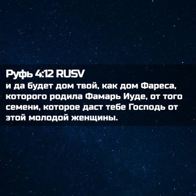 Picture 02 - Руфь 4:12 RUSV - и да будет дом твой, как дом - Bible Verse Picture