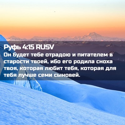 Picture 02 - Руфь 4:15 RUSV - Он будет тебе отрадою и - Bible Verse Picture