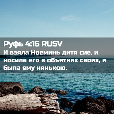 Picture 02 - Руфь 4:16 RUSV - И взяла Ноеминь дитя сие, и - Bible Verse Picture