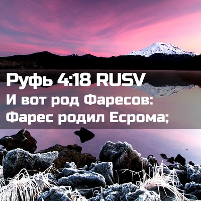 Picture 02 - Руфь 4:18 RUSV - И вот род Фаресов: Фарес - Bible Verse Picture