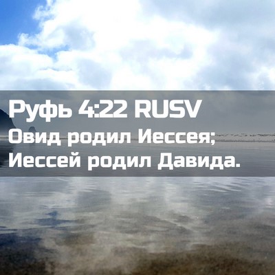 Picture 02 - Руфь 4:22 RUSV - Овид родил Иессея; Иессей - Bible Verse Picture