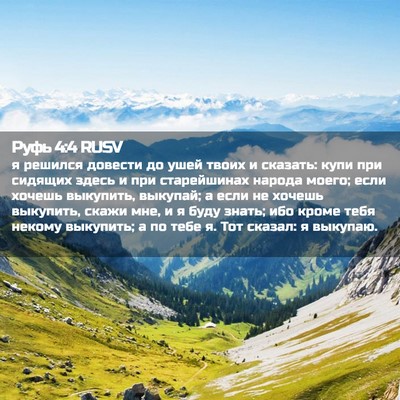 Picture 02 - Руфь 4:4 RUSV - я решился довести до ушей - Bible Verse Picture