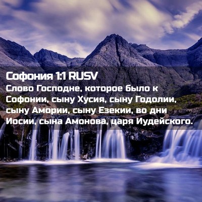Picture 02 - Софония 1:1 RUSV - Слово Господне, которое - Bible Verse Picture