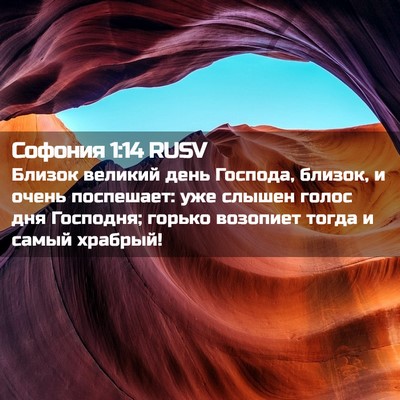 Picture 02 - Софония 1:14 RUSV - Близок великий день - Bible Verse Picture