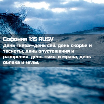 Picture 02 - Софония 1:15 RUSV - День гнева--день сей, день - Bible Verse Picture