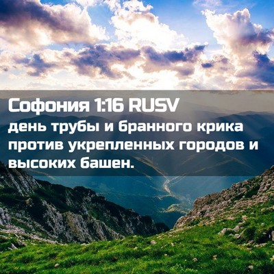 Picture 02 - Софония 1:16 RUSV - день трубы и бранного - Bible Verse Picture