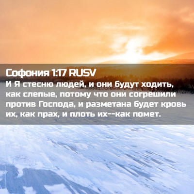 Picture 02 - Софония 1:17 RUSV - И Я стесню людей, и они - Bible Verse Picture