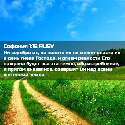 Picture 02 - Софония 1:18 RUSV - Ни серебро их, ни золото их - Bible Verse Picture