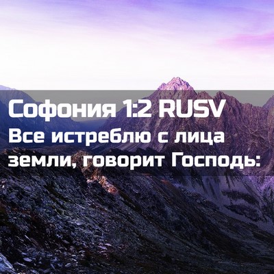 Picture 02 - Софония 1:2 RUSV - Все истреблю с лица земли, - Bible Verse Picture