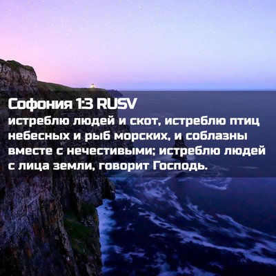 Picture 02 - Софония 1:3 RUSV - истреблю людей и скот, - Bible Verse Picture