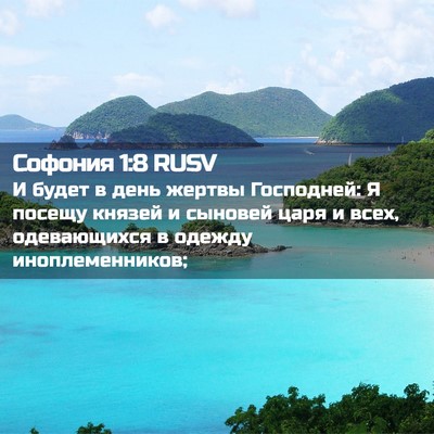 Picture 02 - Софония 1:8 RUSV - И будет в день жертвы - Bible Verse Picture