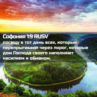 Picture 02 - Софония 1:9 RUSV - посещу в тот день всех, - Bible Verse Picture