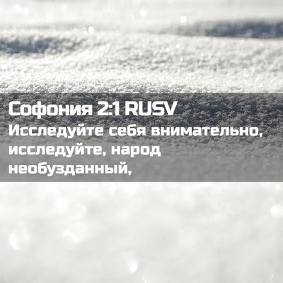 Picture 02 - Софония 2:1 RUSV - Исследуйте себя - Bible Verse Picture