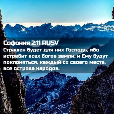 Picture 02 - Софония 2:11 RUSV - Страшен будет для них - Bible Verse Picture
