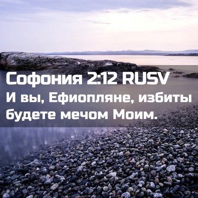 Picture 02 - Софония 2:12 RUSV - И вы, Ефиопляне, избиты - Bible Verse Picture