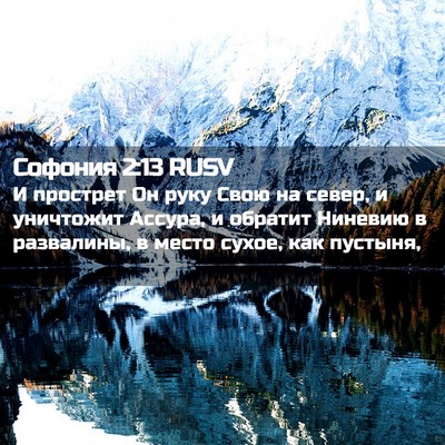 Picture 02 - Софония 2:13 RUSV - И прострет Он руку Свою на - Bible Verse Picture