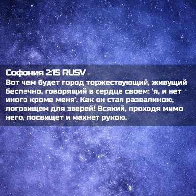Picture 02 - Софония 2:15 RUSV - Вот чем будет город - Bible Verse Picture