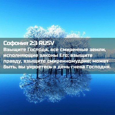 Picture 02 - Софония 2:3 RUSV - Взыщите Господа, все - Bible Verse Picture