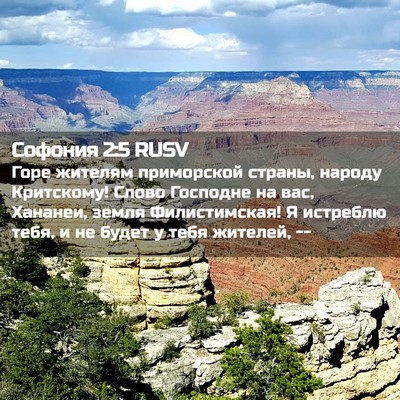 Picture 02 - Софония 2:5 RUSV - Горе жителям приморской - Bible Verse Picture