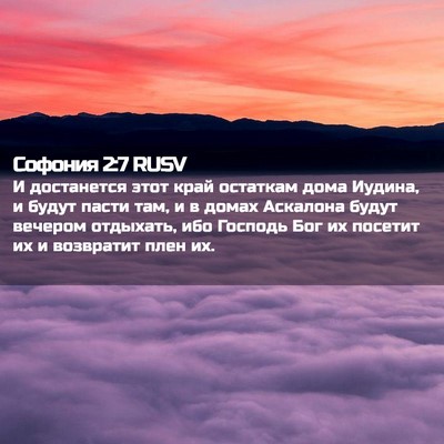 Picture 02 - Софония 2:7 RUSV - И достанется этот край - Bible Verse Picture