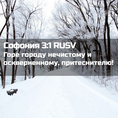 Picture 02 - Софония 3:1 RUSV - Горе городу нечистому и - Bible Verse Picture