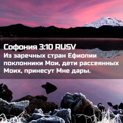 Picture 02 - Софония 3:10 RUSV - Из заречных стран Ефиопии - Bible Verse Picture