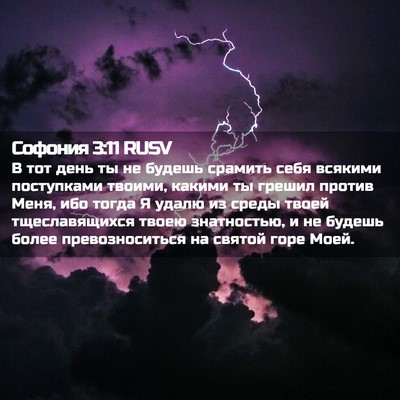 Picture 02 - Софония 3:11 RUSV - В тот день ты не будешь - Bible Verse Picture