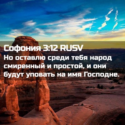 Picture 02 - Софония 3:12 RUSV - Но оставлю среди тебя - Bible Verse Picture