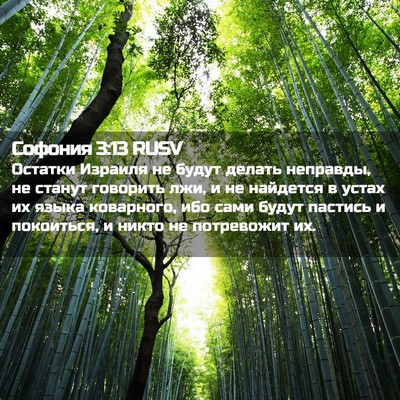 Picture 02 - Софония 3:13 RUSV - Остатки Израиля не будут - Bible Verse Picture