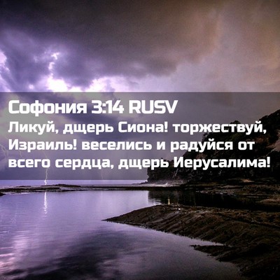 Picture 02 - Софония 3:14 RUSV - Ликуй, дщерь Сиона! - Bible Verse Picture