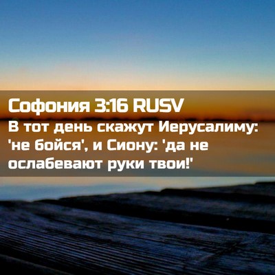 Picture 02 - Софония 3:16 RUSV - В тот день скажут - Bible Verse Picture