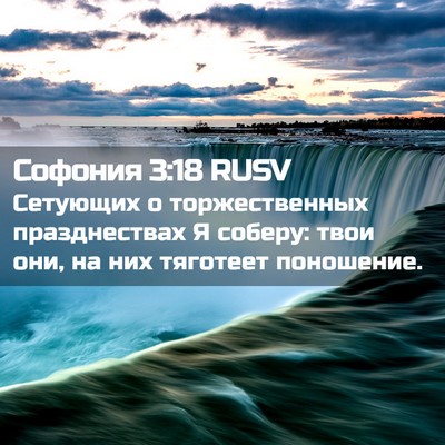 Picture 02 - Софония 3:18 RUSV - Сетующих о торжественных - Bible Verse Picture