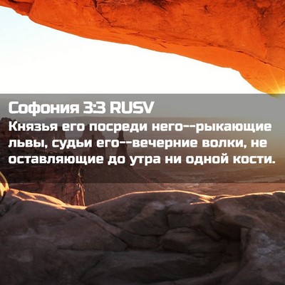 Picture 02 - Софония 3:3 RUSV - Князья его посреди - Bible Verse Picture