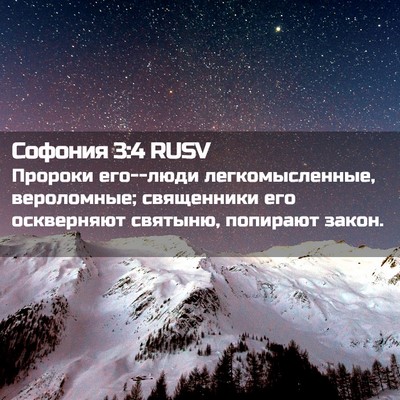 Picture 02 - Софония 3:4 RUSV - Пророки его--люди - Bible Verse Picture
