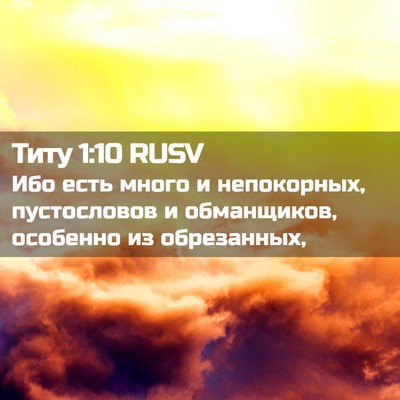 Picture 02 - Титу 1:10 RUSV - Ибо есть много и - Bible Verse Picture