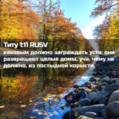 Picture 02 - Титу 1:11 RUSV - каковым должно заграждать - Bible Verse Picture