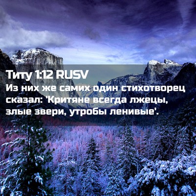 Picture 02 - Титу 1:12 RUSV - Из них же самих один - Bible Verse Picture