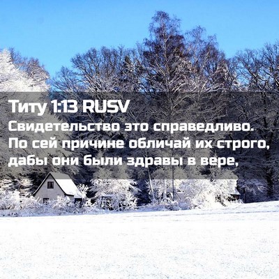 Picture 02 - Титу 1:13 RUSV - Свидетельство это - Bible Verse Picture