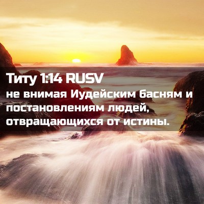 Picture 02 - Титу 1:14 RUSV - не внимая Иудейским басням - Bible Verse Picture