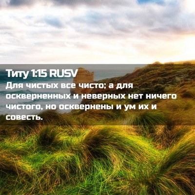 Picture 02 - Титу 1:15 RUSV - Для чистых все чисто; а для - Bible Verse Picture